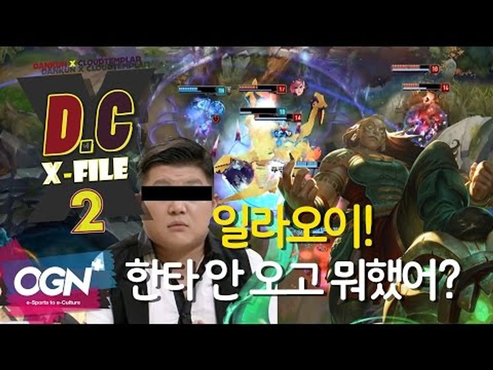D.C X-File 시즌2 8화 3부 - 일라오이! 한타 안 오고 뭐했어? [단군,클...