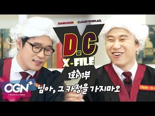 D.C X-File EP 1-1 님아, 그 카정을 가지마오 [단군,클템 X-File][League of Legends]