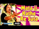 Mata ji Kathe Re Suta| Video Songs |  Super Hit | Latest Rajasthani