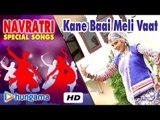 Khimaj Maa Navaratri Song 2015 | Kane Baai Meli Vaat |  Rajasthani Popular Devotional Song 2015