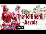 THE TO BHERUJI AAVOLA | Rajasthani Devotional Hit | Rajasthani Songs 2015 | Video Songs