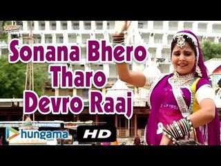 SONANA BHERO THARO DEVRO RAAJ | Devotional Hit | Video Songs | Rajasthani