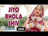 Rajasthani Latest Bhajan 2015 | Jiyo Bhola Shiv Kathe Kevje Dham | Rajasthani Latest Songs