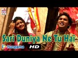 Sari Duniya Ne Tu Hai |New Babaram Dev Ji | Rajasthani Devotional Song | Latest Hit Song