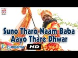 Suno Tharo Naam Baba Aayo |New Babaram Dev Ji | Rajasthani Devotional Song | Latest Hit Song