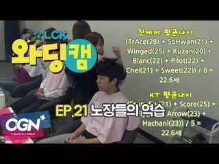 [21화] 노장들의 역습 - LCK 와딩캠 (LCK Warding Cam EP.21)
