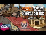 맥크리충 탈출을 위한 7가지 영웅 공략법 (McCREE with H1dden) / OVERWATCH - [OGN PLUS]