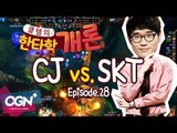 CJ vs SKT 한타 분석 [클템의 한타학개론 EP.28] 롤챔스 LoL Champions - [OGN PLUS]