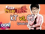 KT vs CJ 한타 분석 [클템의 한타학개론 EP.20] 롤챔스 LoL Champions - [OGN PLUS]