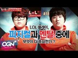 LOL 플레이 피지컬과 멘탈중 더 중요한 것은 무엇인가? 11화 [T-LoL Mission & Lesson 발언스틸 #11] 롤 LOL - [OGN PLUS]