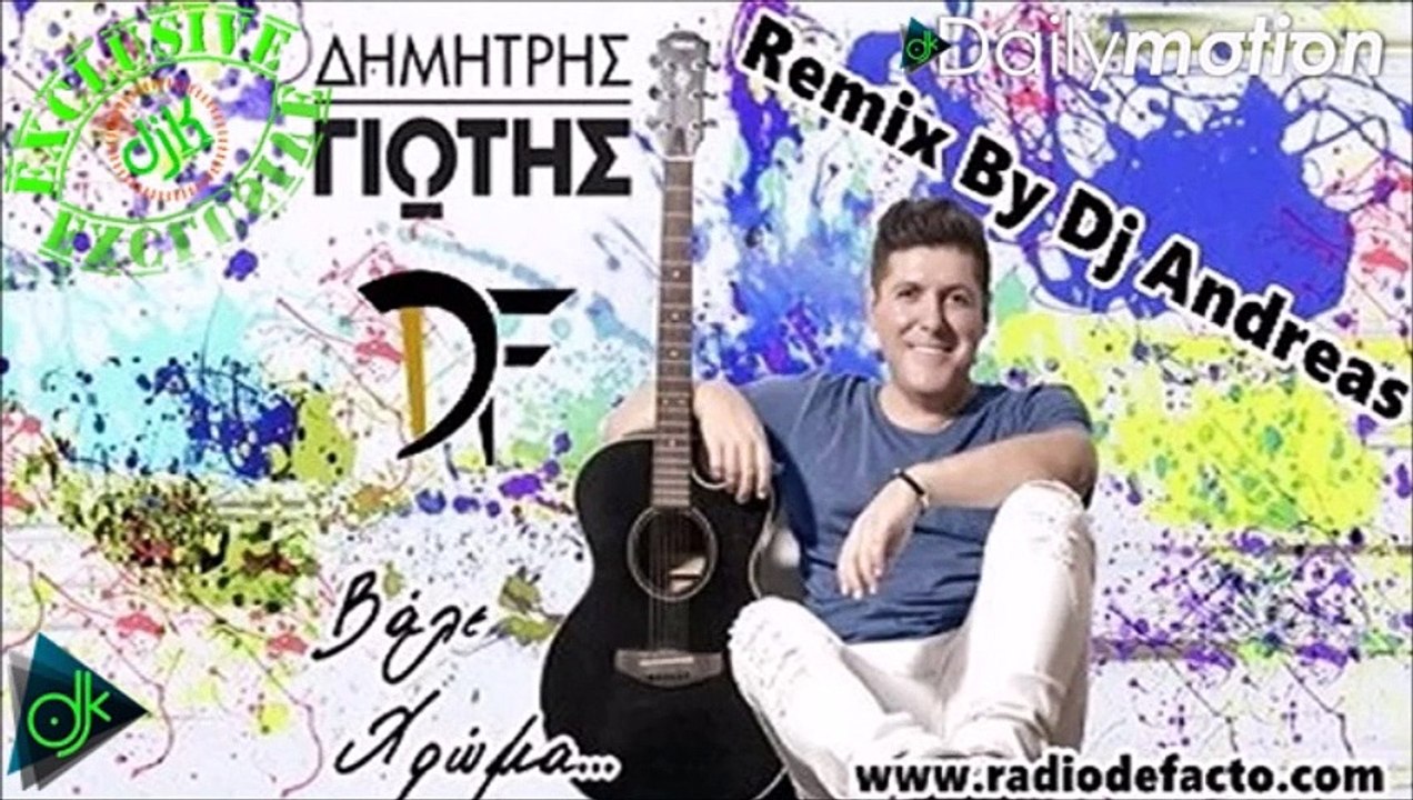 ΔΗΜΉΤΡΗΣ ΓΙΏΤΗΣ — ΒΆΛΕ ΧΡΏΜΑ