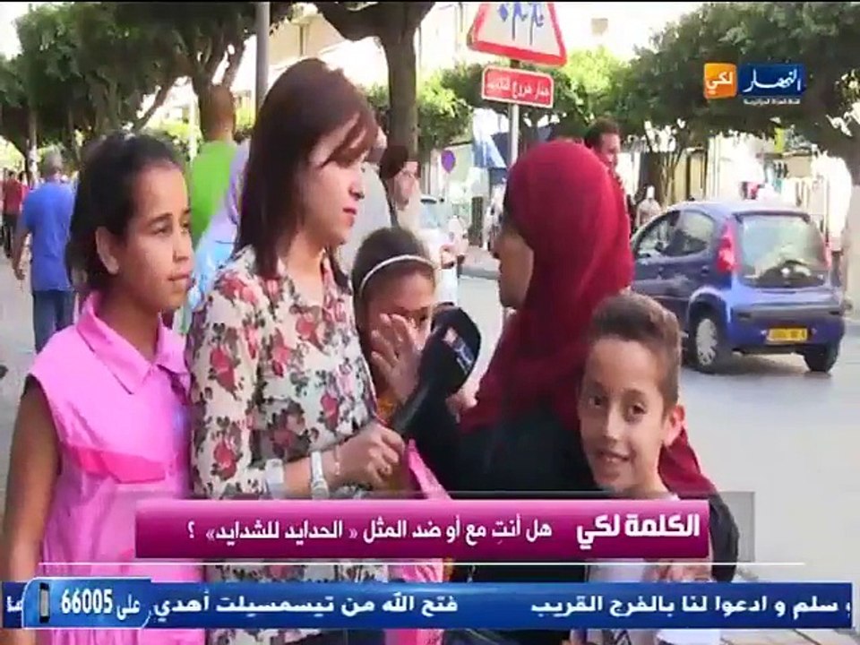 النهار لكي   الكلمة لكي هل أنت مع أو ضد المثل الذي يقول  الحدايد للشدايد  ؟