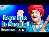 Deyan Karo Re Mara Bhai Bhajan | New Rajasthani Song 2015 | Devotional Hit | Rajasthani