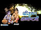 Happy Janmashtami | Krishna Janmashtami 2015 Special  | HD Video | Rajasthani