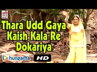 Thara Udd Gaya Kaish Kala Re Dokariya Kadi Ferelo Mala | Video Song | Devotional Hit | Rajasthani