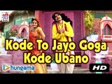 Kode To Jayo Goga Kode Ubano | Devotional Hit | Rajasthani Song | Latest Song