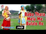 Baba Thara Mela Me Bulale Re | New Rajasthani Song 2015 | Devotional Hit | Rajasthani