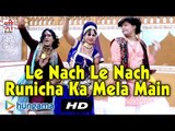 Le Nach Le Nach Runicha Ka Mela Main | New Rajasthani Song 2015 | Devotional Hit | Rajasthani
