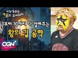 왕의 길을 공략해보자! 이건 진짜 핵꿀팁!! [머용의 오버워치 #1] / OVERWATCH - [OGN PLUS]