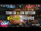 Team LW vs UW Artisan - 게구리 선수 하이라이트 [친선전] / OVERWATCH - [OGN PLUS]