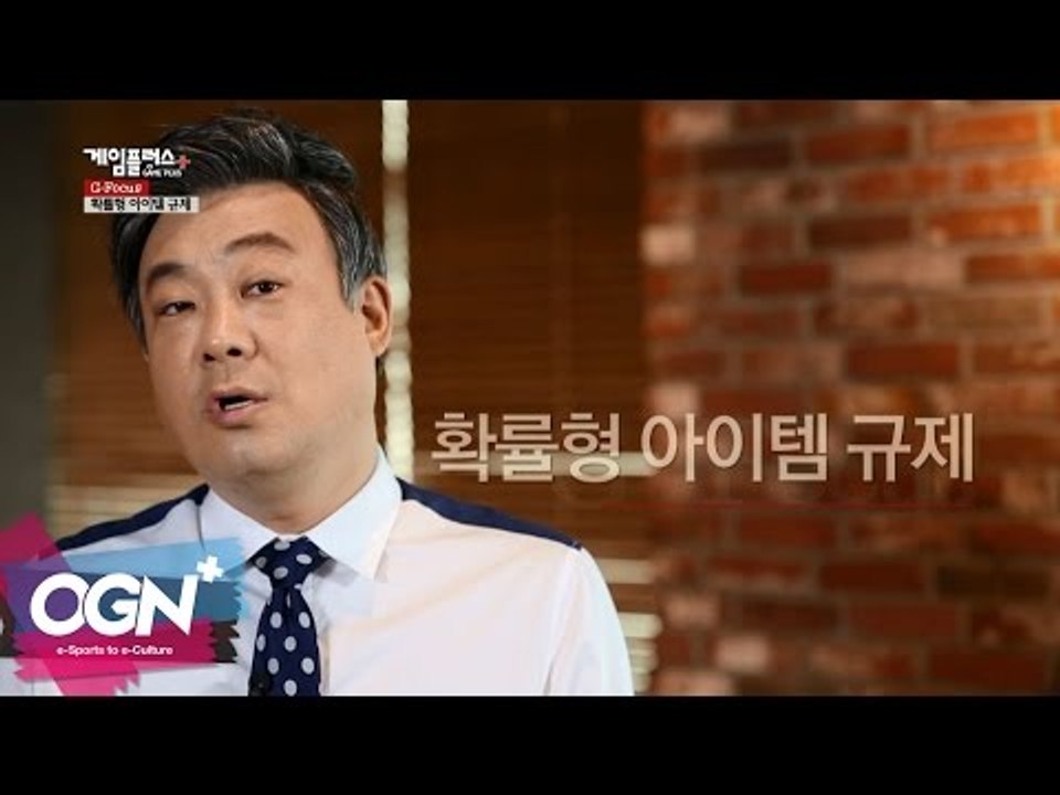 확률형 아이템 규제 l G-Focus 엄재경의 게임논평 #29 [OGNPLUS]