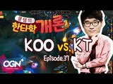 KOO vs KT 한타 분석 [클템의 한타학개론 EP.37] 롤챔스 LoL Champions - [OGN PLUS]