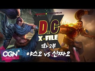 D.C X-File EP 1-2 야스오 vs 신짜오, 진짜 슈퍼플레이는?! [단군,클템 X-File][League of Legends]