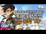 맵리딩의 최강자가 장인이 된다! 트레이서 장인 이욱의 맵 공략 TIP / OVERWATCH - [OGN PLUS]