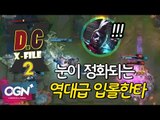 D.C X-File 시즌2 19 2부 - 눈이 정화되는 역대급 입롤한타  [단군,클템][League of Legends]