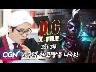 D.C X-File EP 3-3 이 구역의 에코 장인은 나야(feat.골드) [단군,클템 X-File][League of Legends]