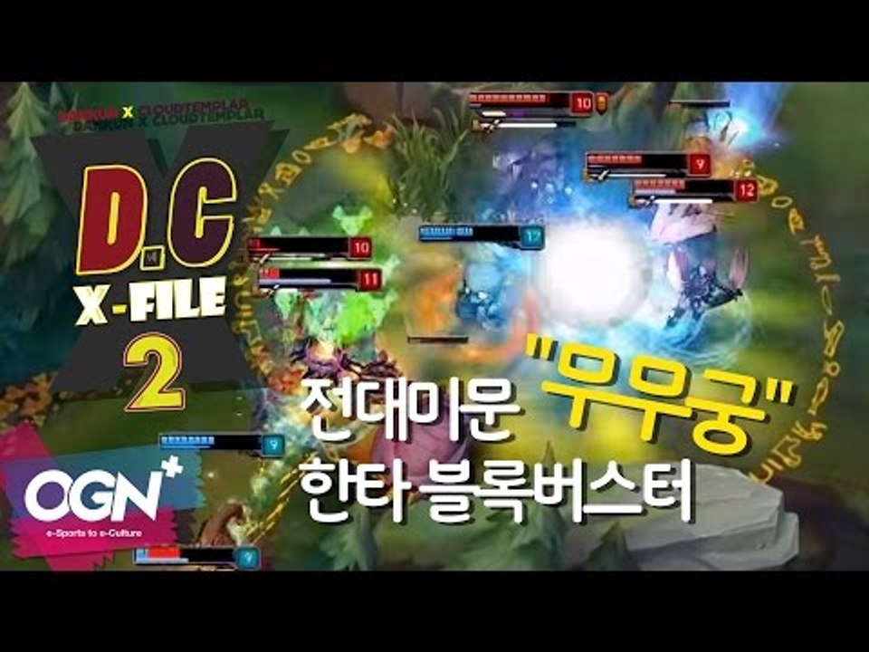 D.C X-File 시즌2 12화 3부 -전대미문 한타 블록버스터 "무무궁" [단군,클템][League of Legends]