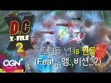 D.C X-File 시즌2 4화 3부 - 트런들 넌 is 뭔들(Feat...앰..비션?) [단군,클템][League of Legends]