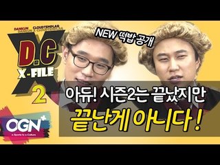 D.C X-File 시즌2 20 4부 - 아듀! 시즌2는 끝났지만 끝난게 아니다! (새로운 떡밥!)  [단군,클템][League of Legends]