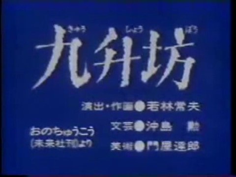 まんが日本昔ばなし 0910【九升坊】