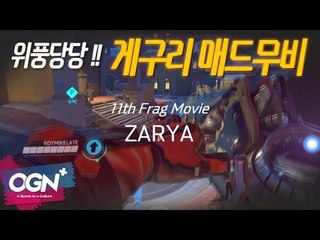 위풍당당!! 게구리 자리야 매드무비  [자리야 장인 게구리] / OVERWATCH - [OGN PLUS]