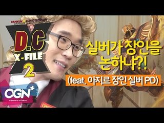 D.C X-File 시즌2 14화 2부 - 실버가 장인을 논하냐?! (feat. 아지르 장인 실버 PD)  [단군,클템][League of Legends]
