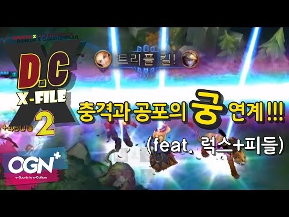 D.C X-File 시즌2 16 2부 -  충격과 공포의 궁 연계(feat.럭스+피들) [단군,클템][League of Legends]
