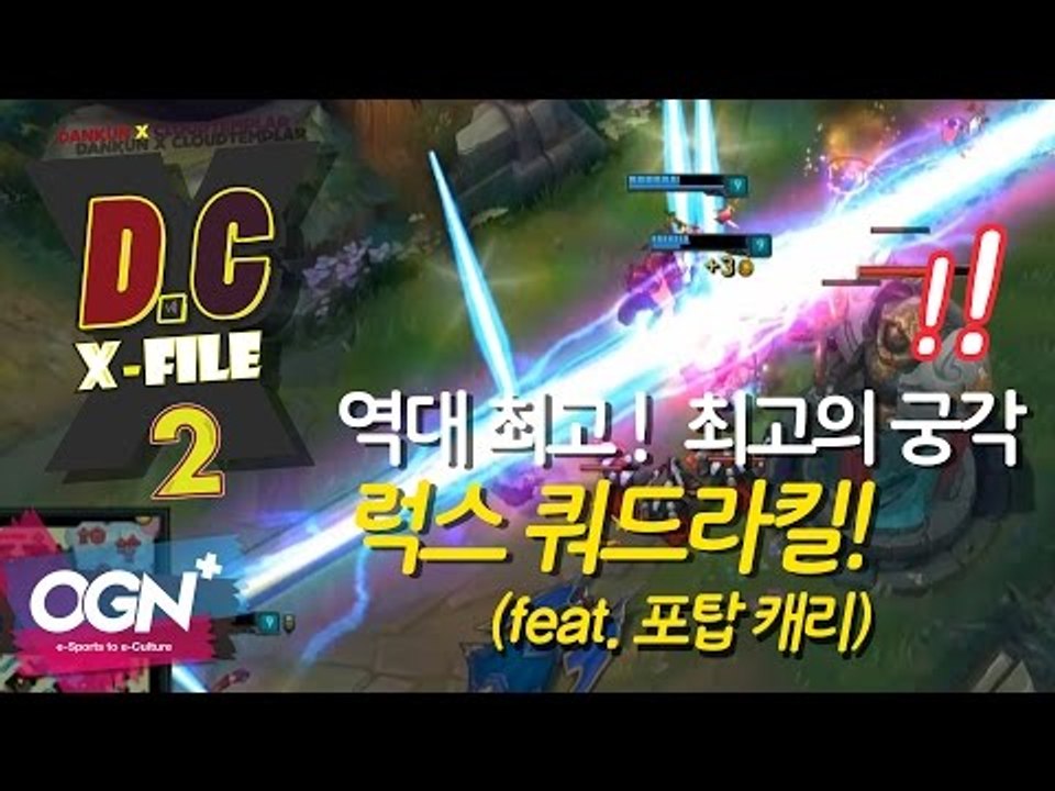 D.C X-File 시즌2 18 2부 -역대 최고의 궁각 럭스 쿼드라킬!(feat. 포탑캐리) [단군,클템][League of Legends]