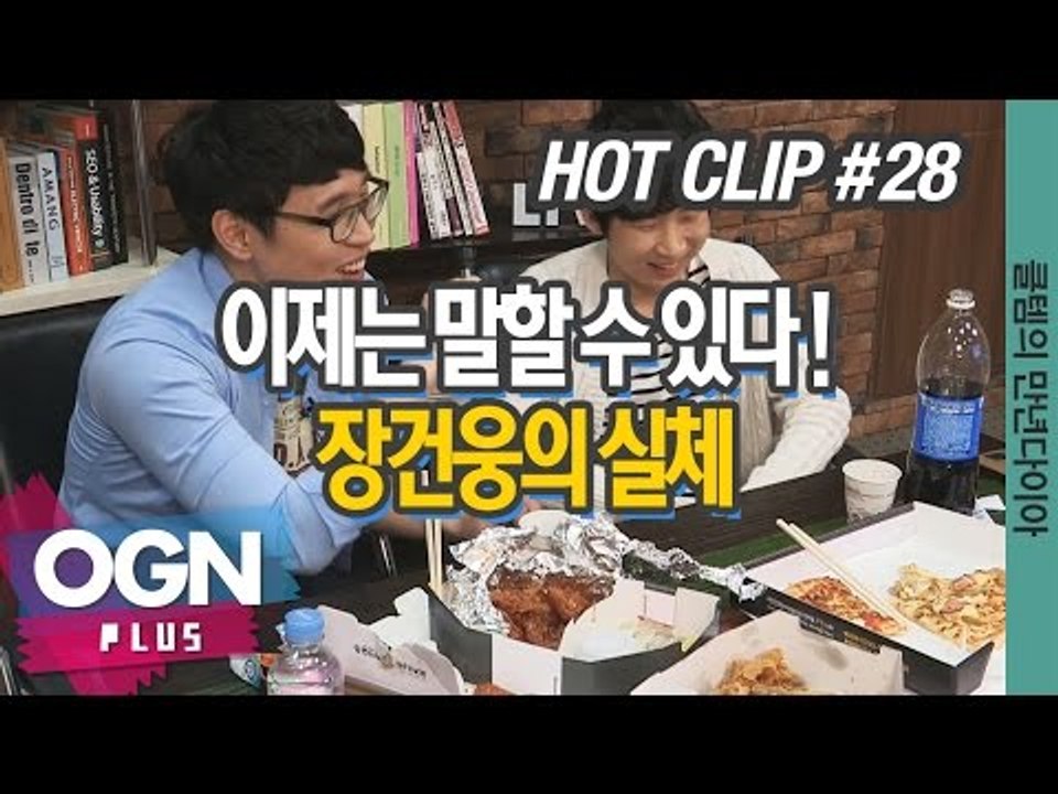 이제는 말할 수 있다. 장건웅의 실체 [클템의 만년다이아 핫클립 #28] 롤 LoL 리그오브레전드 - [OGN PLUS]