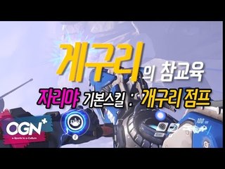 [게구리의 참교육] - 자리야 기본 스킬 : 개구리 점프 / OVERWATCH - [OGN PLUS]