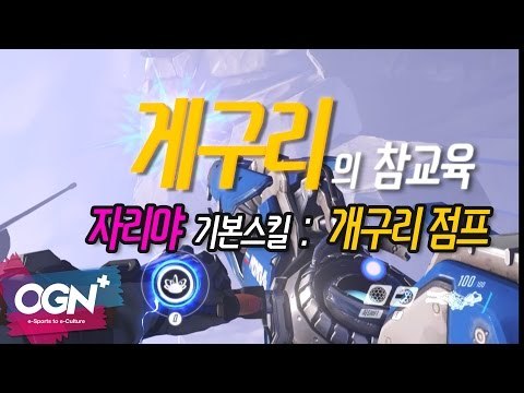 [게구리의 참교육] - 자리야 기본 스킬 : 개구리 점프 / OVERWATCH - [OGN PLUS]