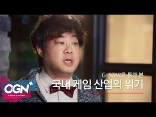 G스타로 본 국내 게임산업의 위기 l G-Focus 엄재경의 게임논평 #2 [OGNPLUS]