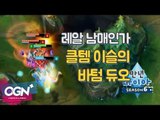 레알 남매인가 클템 이슬의 바텀듀오 [만년다이아 시즌6 4화 핫클립] 롤 LoL 리그오브레전드 - [OGN PLUS]