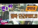 알바 단군(part.2)  [워치맨  핫클립 #벌칙인증] - [OVERWATCH] [OGN PLUS]