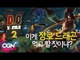 D.C X-File 시즌2 11화 3부 - 이게 장로 드래곤 먹고 할 짓이냐? [단군,클템][League of Legends]