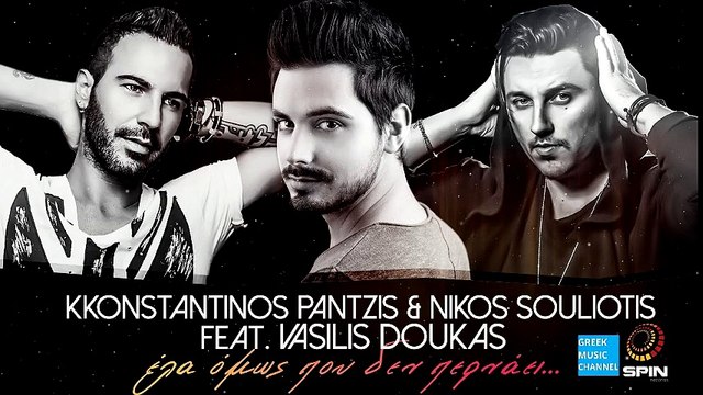 Κωνσταντίνος Παντζής, Νίκος Σουλιώτης ft. Βασίλης Δούκας - Έλα Όμως Που Δεν Περνάει (New 2016)