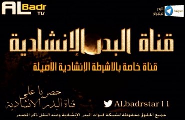 .نشيد جل ربي ذو الجلال. اناشيد حسبي الله . قناة البدر الانشادية