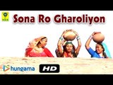 Sona Ro Gharoliyon  | Super Hit | Rajasthani 2015