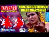 Rajasthani Bhakti Songs 2015 | Rakhajo Bheruji Thare Bhakton Ne | Latest Rajasthani Songs 2015
