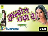 Kandoro Gada De Remix | Rajasthani Songs | MP3 | Marwadi Super Hit Geet